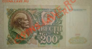 200 рублей 1991г - DSC00970