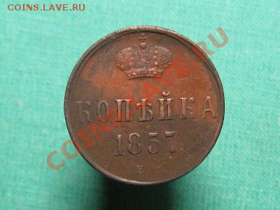 1 копейка 1857 г.Отличная. до  04.11.11.   21-00 - Изображение 023