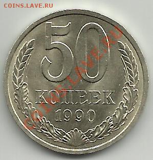 Советская погодовка и не только! - 50 копеек 1990