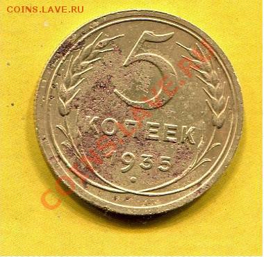 5 копеек 1935 оцените - img225