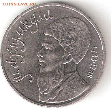 Юбилейные монеты СССР 1965-1991: 1р МАХТУМКУЛИ - МАХТУМ р