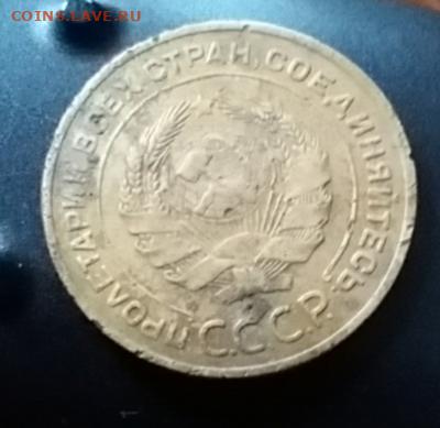 5 копеек 1934г - 20211031_094545