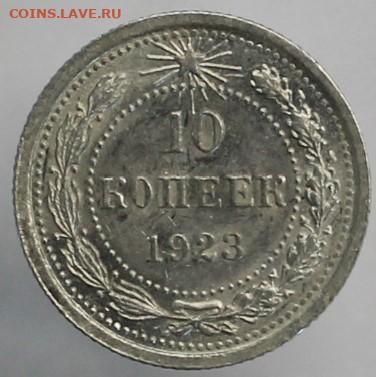10 копеек 1923 года - IMG_7744.JPG
