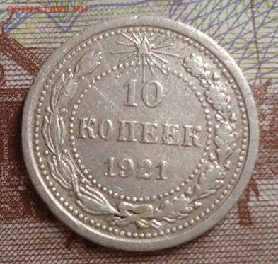 10 копеек 1921г.до 22.00.  6.11.2021г. - DSC06311.JPG