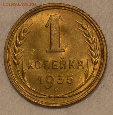 1 копейка 1935 (Н) unc - 2