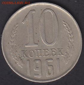 10 копеек 1961 шт.1.12 без ости,без луча  11.11.21 22:00 мск - IMG_0006