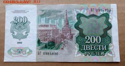 200 рублей 1992 до 22-00 08.11 - IMAG4069_2