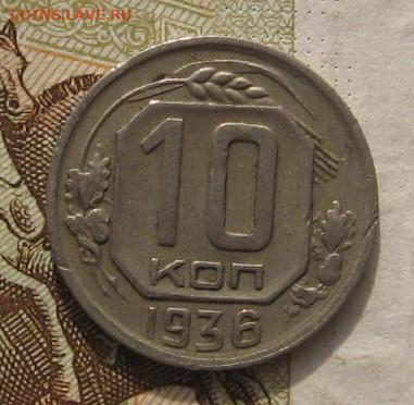 1 копейка и 10 копеек 1936 с 200, до 09.11.21 в 22.00мск - IMG_8932.JPG