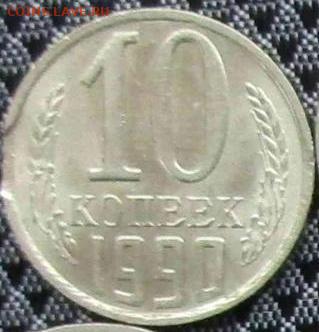 10 копеек, 1990 выкус на 3 часа до 07.11.2021 в 22:10 мск - img_2956.674f80d0d3c97c36a09810af563b93b1