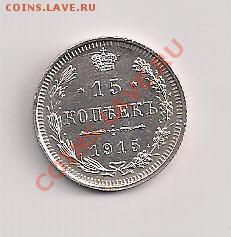 блеск   15 копеек  1915г.  серебро - 15-15а 001