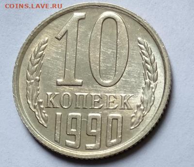 10 копеек 1990г. М. до 14.11.21г. 22:00 мск. - IMG_20211111_165050