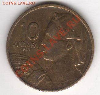 Югославия 10 динаров 1963 до 03.11.2011 21-00 - 5 зл а