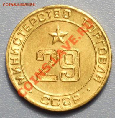 Жетоны Минторга СССР. Галерея. - 0001