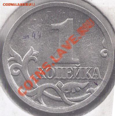 1 копейка 2007 год ммд. шт. 4.21В? - 4,4