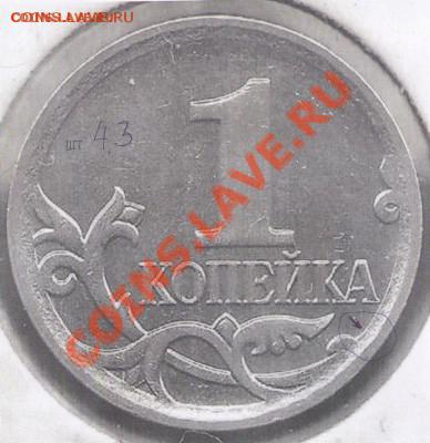 1 копейка 2007 год ммд. шт. 4.21В? - рев. 4,3