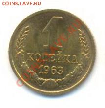 1 копейка 1963 UNC - 1-63-240