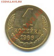 1 копейка 1966 UNC - 1-66-210