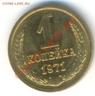 1 копейка 1971 UNC - 1-71-210