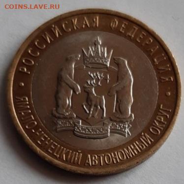 10 руб. ЯНАО - IMG-d4beb1544d8041fe626702c3664cbaeb-V