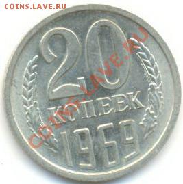 20 копеек 1969 UNC - 20-69-2100