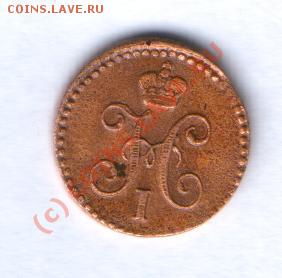 4 копейки 1842г. - н1842.JPG