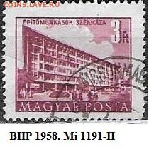 Марки Венгрии 1958. Mi HU 1191-II. Будапешт. Здание - ВНР 1958 Mi 1191-II
