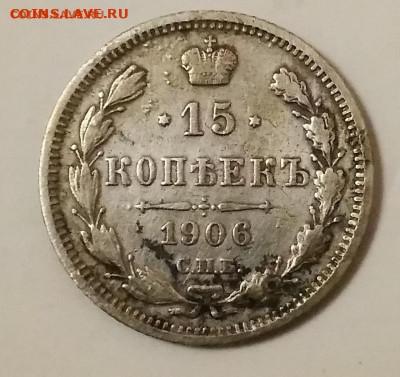 15 копеек 1906 год - IMG_20210306_215503