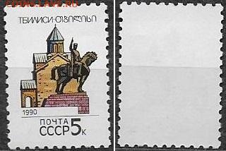 Марки СССР 1990. №6171 Тбилиси - 6171. Тбилиси