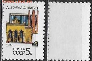 Марки СССР 1990. №6179 Ашхабад - 6179. Ашхабад