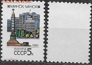 Марки СССР 1990. №6168 Минск - 6168. Минск