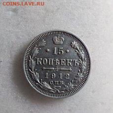 15 копеек 1912 до 25.11 - i (29)