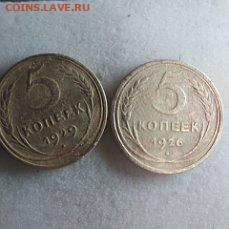 5 коп 1926 и 29  до 25 .11 - i (20)