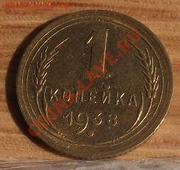 1 коп 1938 г. UNC-Штемпельная 09.11.11 г. в 22:00 (Мск) - 2011_08060180.JPG