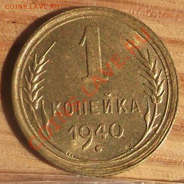 1 коп 1940 г. UNC-Штемпельная 09.11.11 г. в 22:00 (Мск) - 2011_08060196.JPG