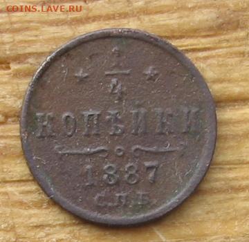 4 копейки 1887 СПБ - 1ч1887р1