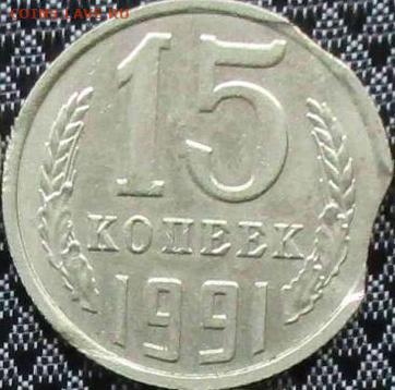 15 копеек, 1991 М двойной выкус  до 26.11.2021 в 22:10 мск - 2р