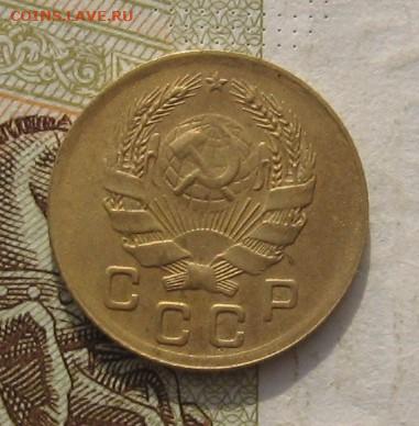 3 копейки 1935(н) с бонусом, с 200, до 27.11.21 в 22.00 мск - IMG_8867.JPG