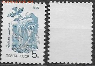 Марки CCCР 1990. №6244. "Неделя письма" - 6244