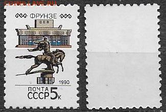 Марки СССР 1990. №6176 Фрунзе - 6176. Фрунзе