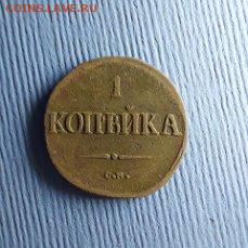 1 копейка 1838  см до 30 11 - i (13)
