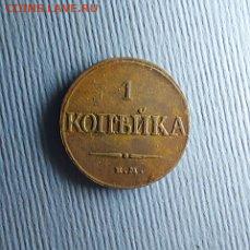 1 копейка 1832 до 30 11 - i (15)
