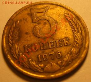 Оцените 5 копеек 1976 года - DSCF5922.JPG