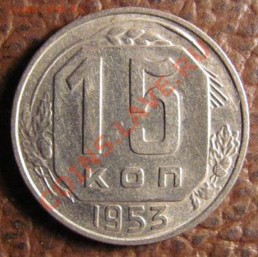 15 копеек 1953 вариант реверса? - г..JPG