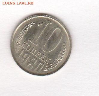 10 копеек 1980 г смещение до 5 .12 .21 22 .00 мск - IMG_20211201_0001