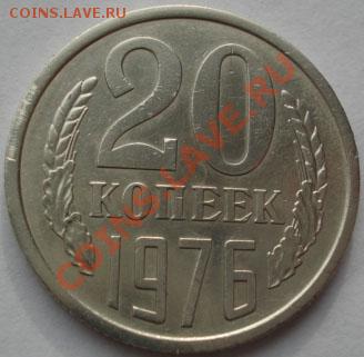 20 копеек 1976 СССР до 22:00 07.11.11 по МСК. - DSC01834.JPG