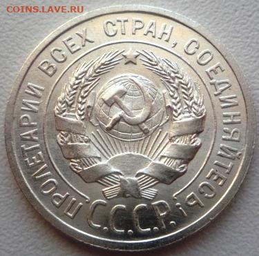 20 копеек 1925 - P1000601.JPG