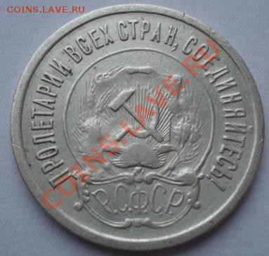 20 копеек 1921 СССР до 22:00 07.11.11 по МСК. - DSC01935.JPG