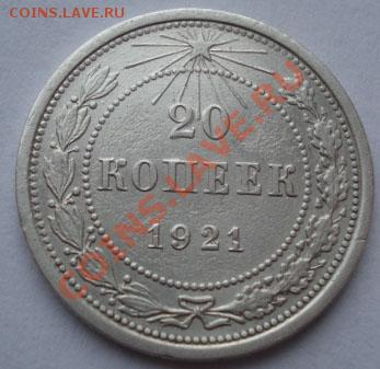 20 копеек 1921 СССР до 22:00 07.11.11 по МСК. - DSC01919.JPG