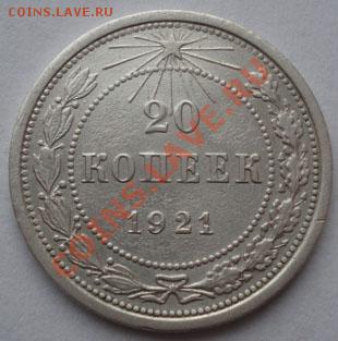 20 копеек 1921 СССР до 22:00 07.11.11 по МСК. - DSC01915.JPG