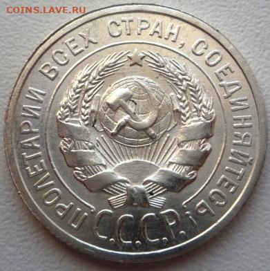 20 копеек 1925 - P1000603.JPG